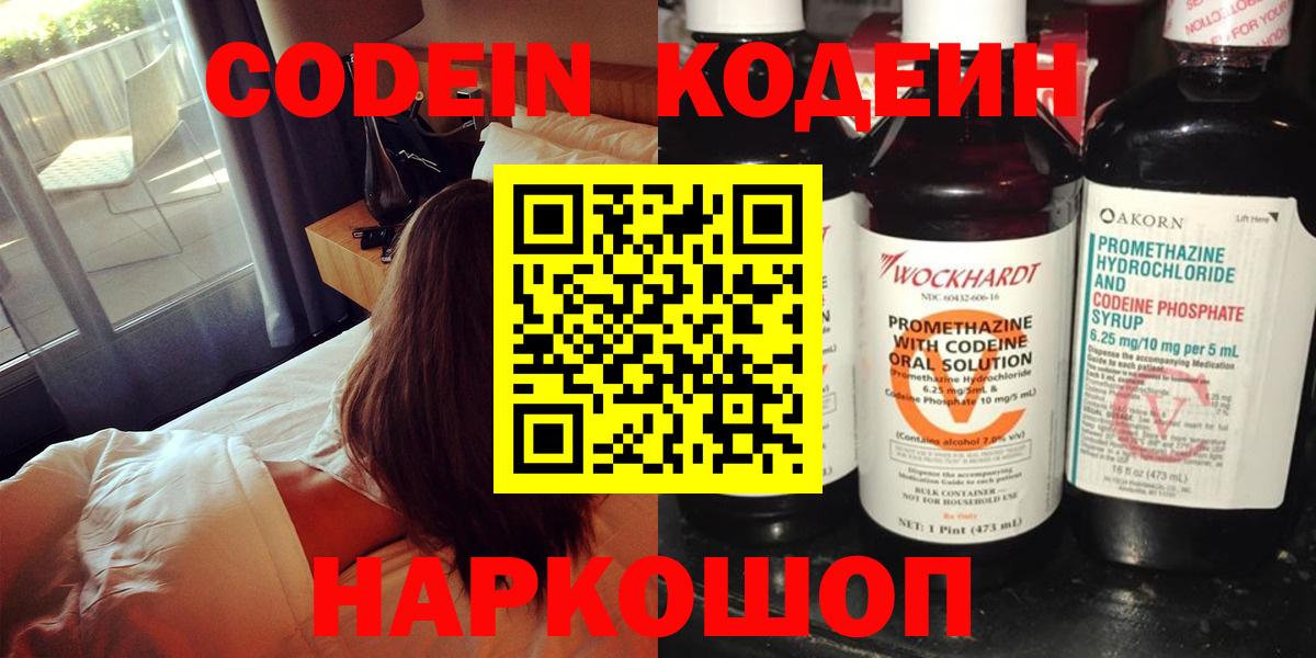 Codein напиток Lean (лин)  Вход с VPN  Серов 