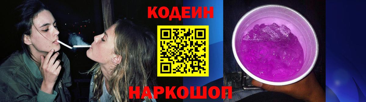 Кодеин Purple Drank Серов